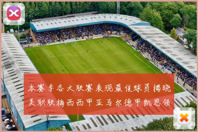 本赛季各大联赛表现最佳球员揭晓美职联梅西西甲亚马尔德甲凯恩领衔