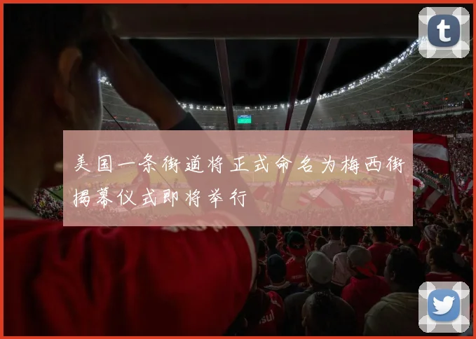 美国一条街道将正式命名为梅西街揭幕仪式即将举行